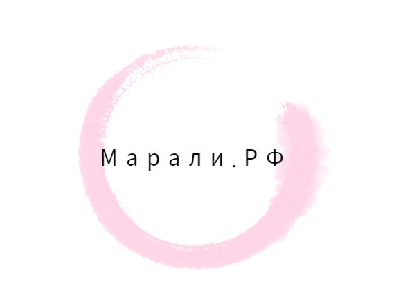 МАРАЛИ.РФ